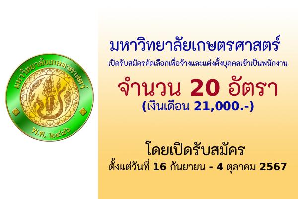 มหาวิทยาลัยเกษตรศาสตร์ เปิดรับสมัครคัดเลือกเพื่อจ้างและแต่งตั้งบุคคลเข้าเป็นพนักงานมหาวิทยาลัย 20 อัตรา