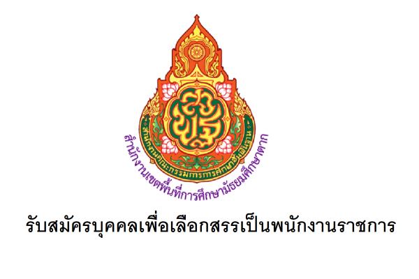 สำนักงานเขตพื้นที่การศึกษามัธยมศึกษาตาก รับสมัครบุคคลเพื่อเลือกสรรเป็นพนักงานราชการ 2 อัตรา