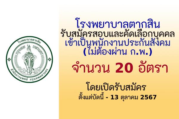 โรงพยาบาลตากสิน เปิดรับสมัครสอบและคัดเลือกบุคคลเข้าเป็นพนักงานประกันสังคม 20 อัตรา ตั้งแต่บัดนี้-13 ตุลาคม 67