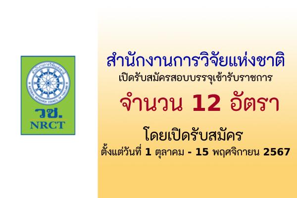 สำนักงานการวิจัยแห่งชาติ เปิดรับสมัครสอบแข่งขันเพื่อบรรจุและแต่งตั้งตั้งบุคคลเข้ารับราชการ 12 อัตรา