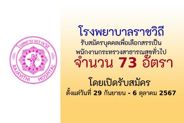 โรงพยาบาลราชวิถี เปิดรับสมัครบุคคลเพื่อเลือกสรรเป็นพนักงานกระทรวงสาธารณสุขทั่วไป 73 อัตรา