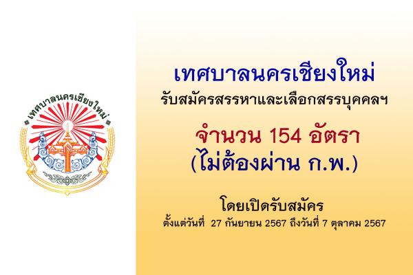 เทศบาลนครเชียงใหม่ รับสมัครสรรหาและเลือกสรรบุคคลเพื่อเป็นพนักงานจ้าง 154 อัตรา