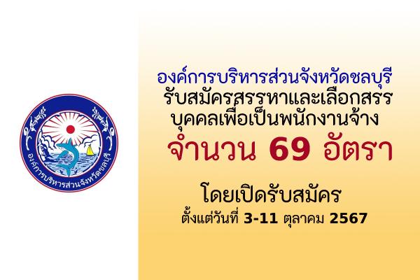 องค์การบริหารส่วนจังหวัดชลบุรี รับสมัครสรรหาและเลือกสรรบุคคลเพื่อเป็นพนักงานจ้างทั่วไป 69 อัตรา