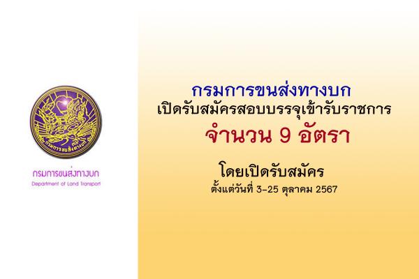 กรมการขนส่งทางบก เปิดรับสมัครสอบบรรจุบุคคลเข้ารับราชการ 9 อัตรา ตั้งแต่วันที่ 3-25 ตุลาคม 2567
