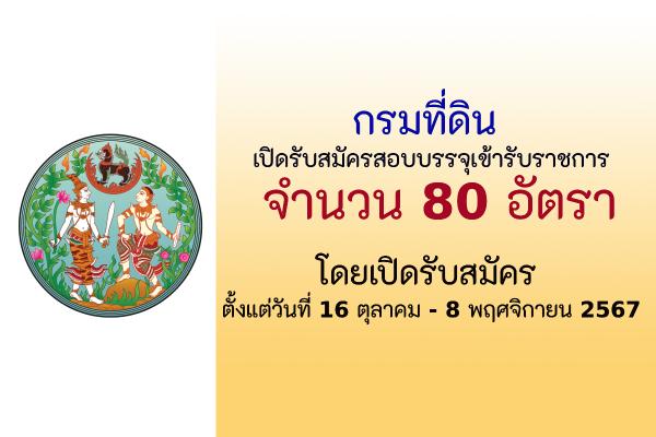 กรมที่ดิน เปิดรับสมัครสอบบรรจุบุคคลเข้ารับราชการ 80 อัตรา ตั้งแต่วันที่ 16 ตุลาคม - 8 พฤศจิกายน 2567