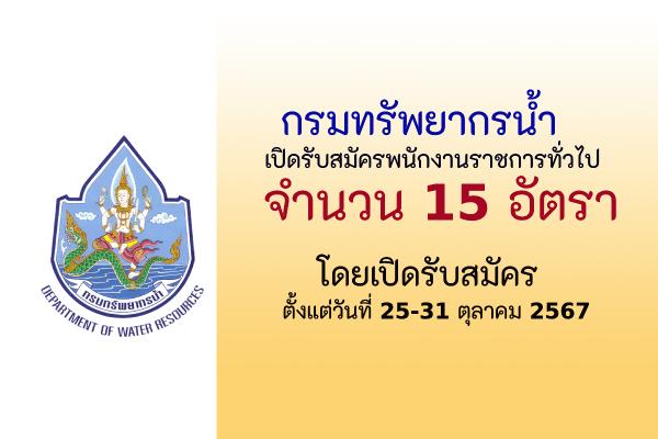 กรมทรัพยากรน้ำ  เปิดรับสมัครพนักงานราชการทั่วไป  15  อัตรา ตั้งแต่วันที่ 25 – 31 ตุลาคม 2567
