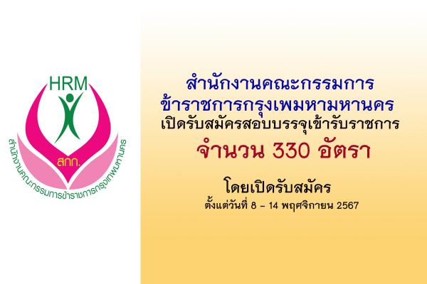 สำนักงานคณะกรรมการข้าราชการกรุงเทพ มหามหานคร เปิดรับสมัครสอบบรรจุเข้ารับราชการ 330 อัตรา