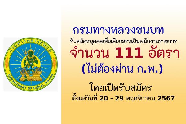 กรมทางหลวงชนบท รับสมัครบุคคลเพื่อเลือกสรรเป็นพนักงานราชการทั่วไป 111 อัตรา สมัครทางอินเทอร์เน็ต