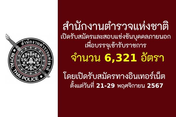 สำนักงานตำรวจแห่งชาติ เปิดรับสมัครบุคคลภายนอกเพื่อบรรจุเข้ารับราชการ 6,321 อัตรา ตั้งแต่วันที่ 21-29 พ.ย.67