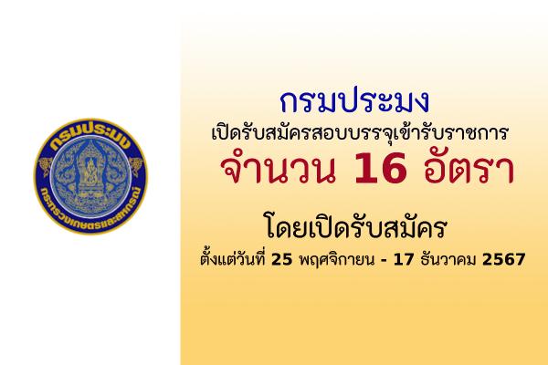 กรมประมง เปิดรับสมัครคัดเลือกเพื่อบรรจุและแต่งตั้งบุคคลเข้ารับราชการ 16 อัตรา