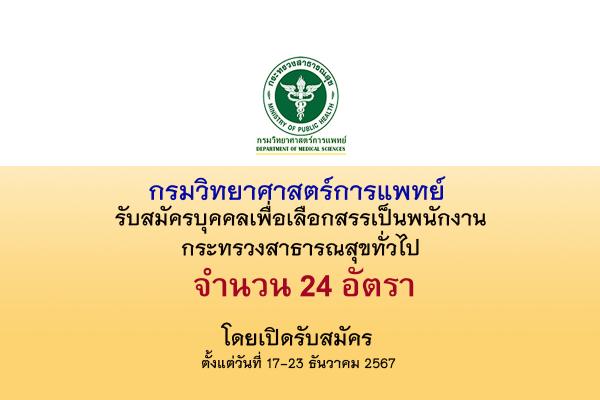 กรมวิทยาศาสตร์การแพทย์ รับสมัครบุคคลเพื่อเลือกสรรเป็นพนักงานกระทรวงสาธารณสุขทั่วไป 24 อัตรา