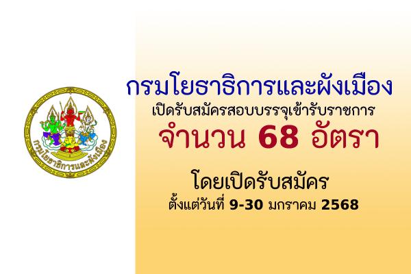 กรมโยธาธิการและผังเมือง รับสมัครสอบแข่งขันเพื่อบรรจุและแต่งตั้งบุคคลเข้ารับราชการ 68 อัตรา