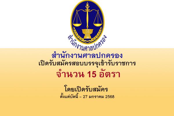 สำนักงานศาลปกครอง รับสมัครสอบแข่งขันเพื่อบรรจุและแต่งตั้งบุคคลเข้ารับราชการ 15 อัตรา
