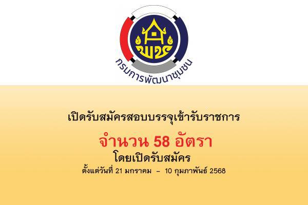 กรมการพัฒนาชุมชน เปิดรับสมัครสอบบรรจุเข้ารับราชการ 58 อัตรา ตั้งแต่วันที่ 21 มกราคม  -  10 กุมภาพันธ์ 2568