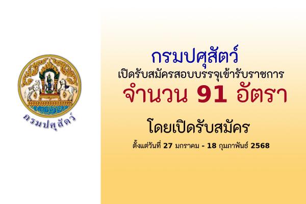 กรมปศุสัตว์ เปิดรับสมัครสอบบรรจุบุคคลเข้ารับราชการ 91 อัตรา ตั้งแต่วันที่ 27 มกราคม - 18 กุมภาพันธ์ 2568