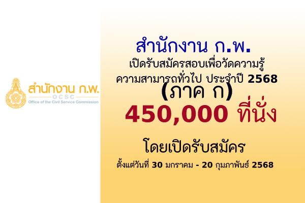 สํานักงาน ก.พ. รับสมัครสอบเพื่อวัดความรู้ความสามารถทั่วไป ประจําปี 2568 จำนวน 450,000 ที่นั่ง