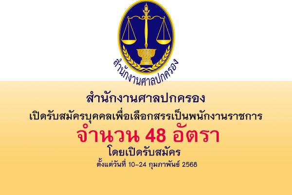 สำนักงานศาลปกครอง รับสมัครบุคคลเพื่อเลือกสรรเป็นพนักงานราชการ 48 อัตรา  ตั้งแต่วันที่ 10-24 กุมภาพันธ์ 2568
