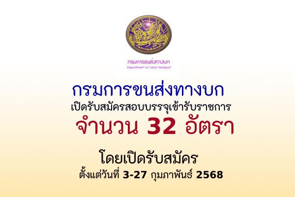 กรมการขนส่งทางบก เปิดรับสมัครสอบแข่งขันเพื่อบรรจุและแต่งตั้งบุคคลเข้ารับราชการ 32 อัตรา