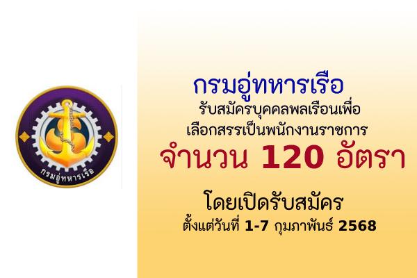กรมอู่ทหารเรือ รับสมัครบุคคลพลเรือนเพื่อเลือกสรรเป็นพนักงานราชการ 120 อัตรา  ตั้งแต่วันที่ 1-7 กุมภาพันธ์ 256