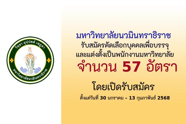 มหาวิทยาลัยนวมินทราธิราช รับสมัครคัดเลือกบุคคลเพื่อบรรจุและแต่งตั้งเป็นพนักงานมหาวิทยาลัย 57 อัตรา