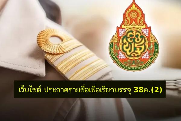 เว็บไซต์ ประกาศรายชื่อเพื่อเรียกบรรจุ 38 ค.(2) จำนวน 800 กว่าอัตรา เช็กได้ที่นี่(ประกาศแล้ว)