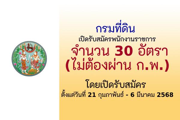 กรมที่ดิน รับสมัครบุคคลเพื่อเลือกสรรเป็นพนักงานราชการ 30 อัตรา ตั้งแต่วันที่ 21 กุมภาพันธ์ - 6 มีนาคม 2568