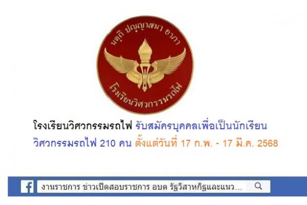 โรงเรียนวิศวกรรมรถไฟ รับสมัครบุคคลเพื่อเป็นนักเรียนวิศวกรรมรถไฟ 210 คน ตั้งแต่วันที่ 17 ก.พ. - 17 มี.ค. 2568