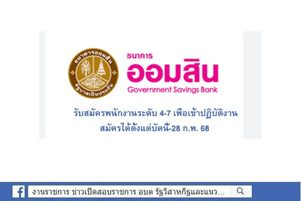 ธนาคารออมสิน รับสมัครพนักงานระดับ 4-7 เพื่อเข้าปฏิบัติงาน สมัครได้ตั้งแต่บัดนี้-28 ก.พ. 68