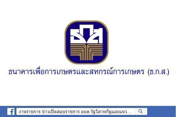 ธ.ก.ส. รับสมัครสอบคัดเลือกบุคคลภายนอกปฏิบัติงานสาขาฯ เปิดรับสมัครบัดนี้ถึง 20 กุมภาพันธ์ 2568