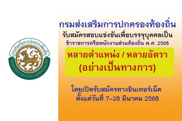 กรมส่งเสริมการปกครองท้องถิ่น เปิดรับสมัครสอบเพื่อบรรจุเป็นข้าราชการส่วนท้องถิ่น ประจำปี 2568