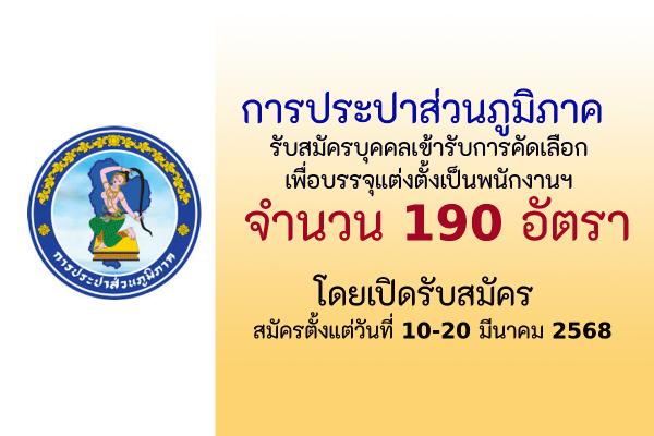 การประปาส่วนภูมิภาค เปิดรับสมัครบุคคลเข้ารับการคัดเลือกเพื่อบรรจุแต่งตั้งเป็นพนักงานฯ จำนวน 190 อัตรา