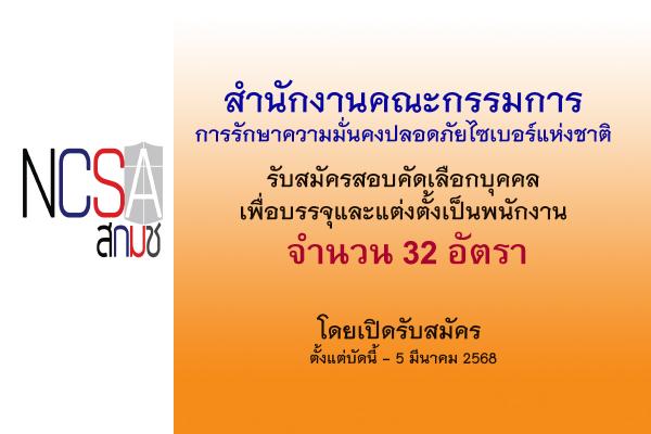 สำนักงานคณะกรรมการการรักษาความมั่นคงปลอดภัยไซเบอร์แห่งชาติ เปิดสอบบรรจุเป็นพนักงาน 32 อัตรา