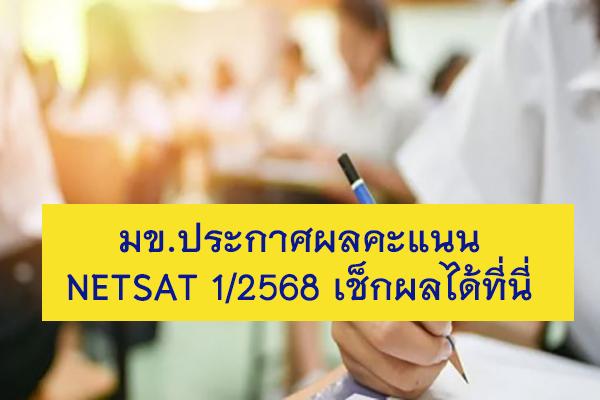 มข.ประกาศผลคะแนน NETSAT ครั้งที่ 1/2568 เช็กผลได้ที่นี่ เว็บไซต์เช็กผลสอบ