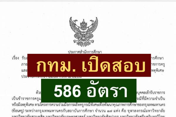 กทม.เปิดรับสมัคร"ครูผู้ช่วย " 586 อัตรา สำหรับนิสิตปีสุดท้าย-บัณฑิตใหม่ บัดนี้-21 มี.ค. 2568