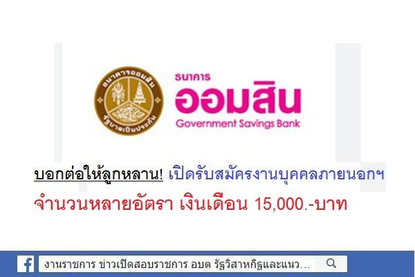 บอกต่อให้ลูกหลาน! ธนาคารออมสินภาค 3 เปิดรับสมัครงานบุคคลภายนอกฯ จำนวนหลายอัตรา สมัครได้ตั้งแต่บัดนี้เป็นต้นไป
