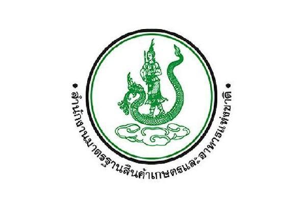 สำนักงานมาตรฐานสินค้าเกษตรและอาหารแห่งชาติ รับสมัครสอบแข่งขันเพื่อบรรจุและแต่งตั้งบุคคลเข้ารับราชการ 3 อัตรา