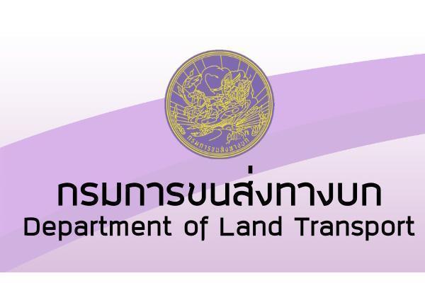 กรมการขนส่งทางบก รับสมัครบุคคลเพื่อเลือกสรรเป็นพนักงานราชการ 11 อัตรา ตั้งแต่วันที่ 14 มีนาคม - 3 เมษายน 2568