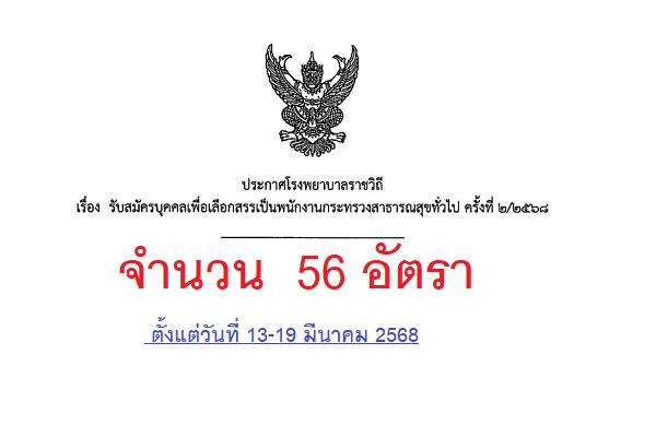 โรงพยาบาลราชวิถี รับสมัครบุคคลเพื่อเลือกสรรเป็นพนักงานกระทรวงสาธารณสุขทั่วไป 56 อัตรา
