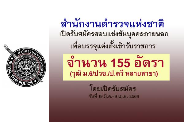 สำนักงานตำรวจแห่งชาติ เปิดรับสมัครสอบแข่งขันบุคคลภายนอกเพื่อบรรจุแต่งตั้งเข้ารับราชการ 155 อัตรา