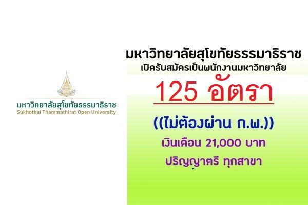 มหาวิทยาลัยสุโขทัยธรรมาธิราช  รับสมัครสอบเป็นพนักงานมหาวิทยาลัย 125 อัตรา ตั้งแต่วันที่ 14 - 28 มีนาคม 2568