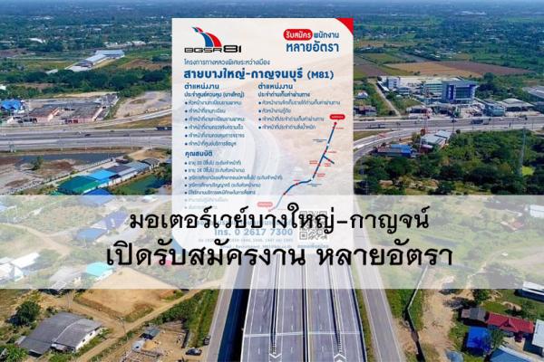 บอกต่อลูกหลาน มอเตอร์เวย์บางใหญ่-กาญจน์ เปิดรับสมัครงาน หลายอัตรา