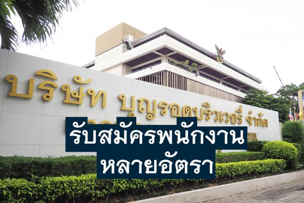 [สมัครงาน  บุญรอดบริวเวอรี่ ]บริษัท บุญรอดบริวเวอรี่ จํากัด รับสมัครพนักงานหลายอัตรา เช็กตำแหน่งว่างได้ที่นี่