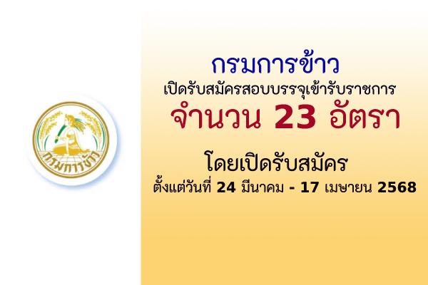 กรมการข้าว รับสมัครสอบแข่งขันเพื่อบรรจุและแต่งตั้งบุคคลเข้ารับราชการ 23 อัตรา
