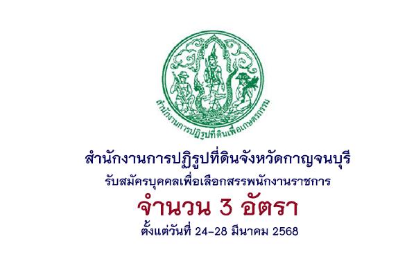 สำนักงานการปฏิรูปที่ดินจังหวัดกาญจนบุรี รับสมัครบุคคลเพื่อเลือกสรรพนักงานราชการ 3 อัตรา