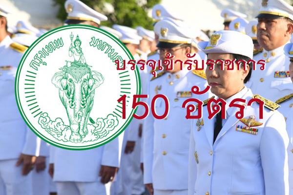 กทม.เปิดรับสมัครคัดเลือกทหารฯ เพื่อบรรจุและแต่งตั้งเป็นข้าราชการ 150 อัตรา ตั้งแต่วันที่ 31 มี.ค.-18 เม.ย. 68