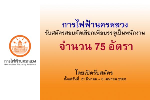 การไฟฟ้านครหลวง เปิดรับสมัครสอบคัดเลือกเพื่อบรรจุเป็นพนักงาน 75 อัตรา