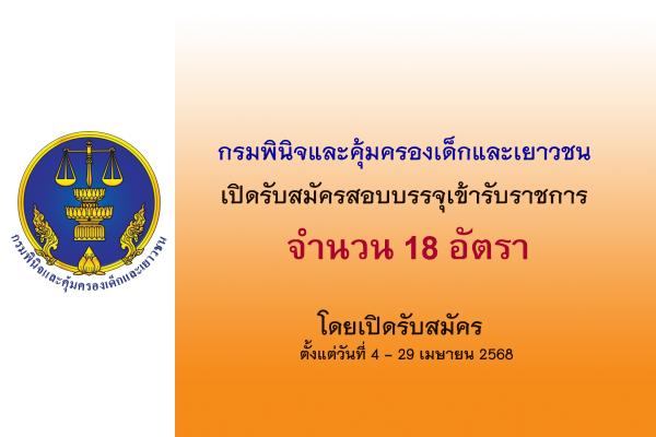 กรมพินิจและคุ้มครองเด็กและเยาวชน รับสมัครสอบแข่งขันเพื่อบรรจุและแต่งตั้งบุคคลเข้ารับราชการ 18 อัตรา