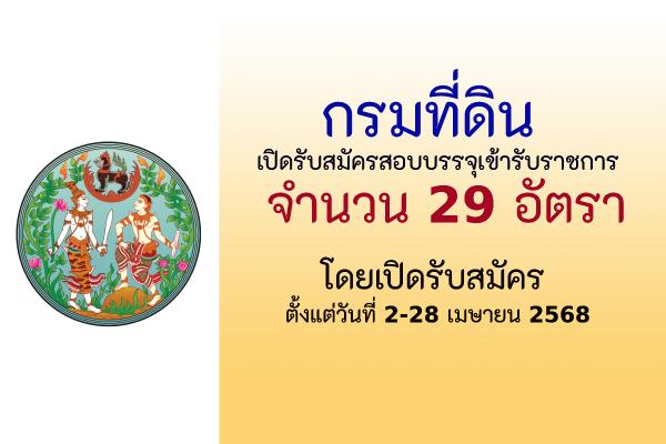 กรมที่ดิน รับสมัครสอบแข่งขันเพื่อบรรจุและแต่งตั้งบุคคลเข้ารับราชการเป็นข้าราชการ 29 อัตรา