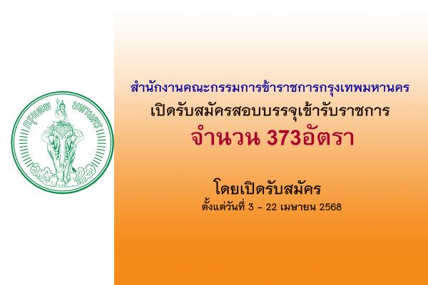 กทม. เปิดรับสมัครสอบแข่งขันเพื่อบรรจุเข้ารับราชการ 373 อัตรา ตั้งแต่วันที่ 3 - 22 เมษายน 2568