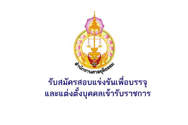 สำนักงานศาลยุติธรรม เปิดรับสมัครสอบแข่งขันเพื่อบรรจุและแต่งตั้งบุคคลเข้ารับราชการ ตั้งแต่วันที่ 3-29 เม.ย. 68